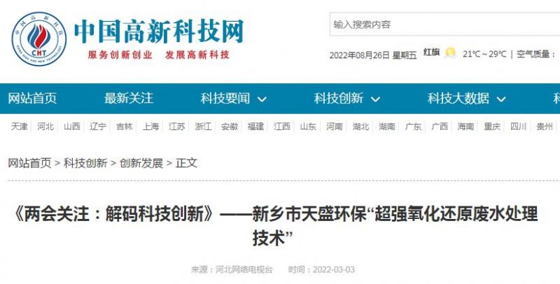 中國(guó)高新技術(shù)網(wǎng)發(fā)布：《關(guān)注：解碼科技創(chuàng)新》——新鄉(xiāng)市天盛環(huán)?！俺瑥?qiáng)氧化還原廢水處理技術(shù)”