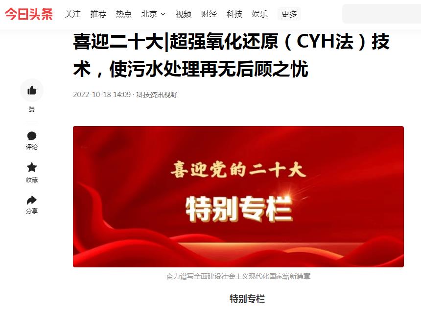 今日頭條刊登：喜迎二十大|超強(qiáng)氧化還原（CYH法）技術(shù)，使污水處理再無后顧之憂